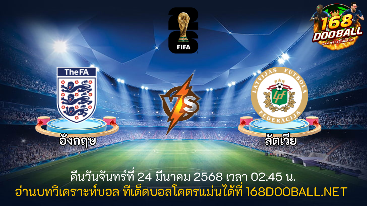 วิเคราะห์บอล อังกฤษ - ลัตเวีย