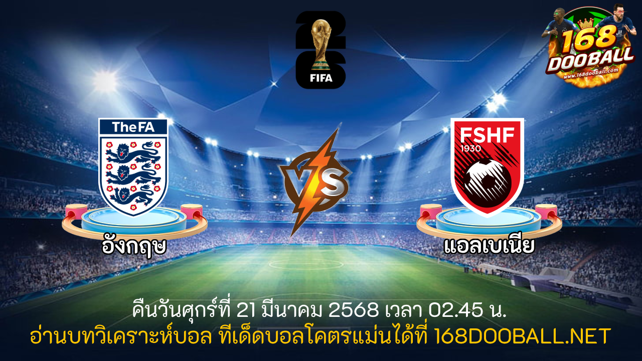วิเคราะห์บอล อังกฤษ - แอลเบเนีย