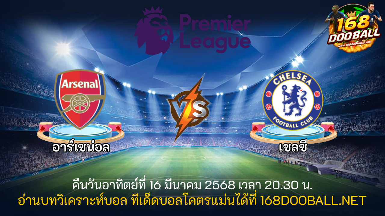 วิเคราะห์บอล อาร์เซน่อล - เชลซี