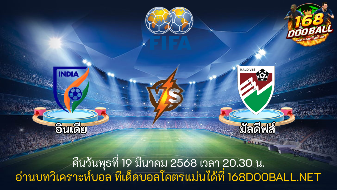 วิเคราะห์บอล อินเดีย - มัลดีฟส์
