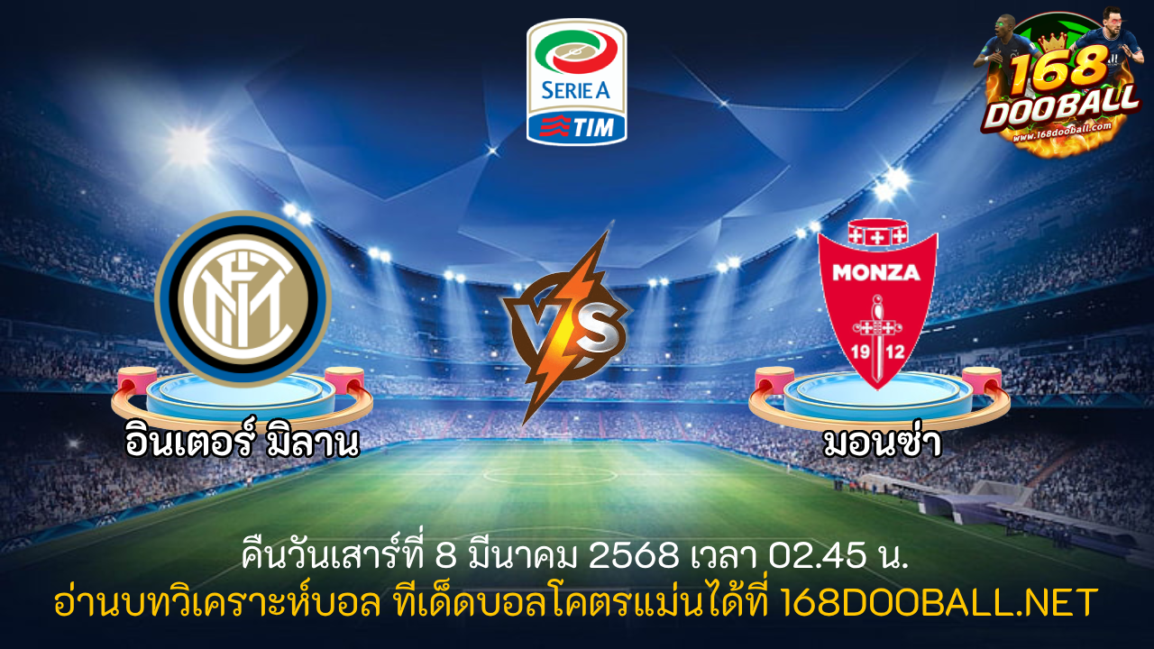 วิเคราะห์บอล อินเตอร์ มิลาน - มอนซ่า