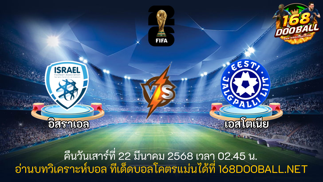 วิเคราะห์บอล อิสราเอล - เอสโตเนีย