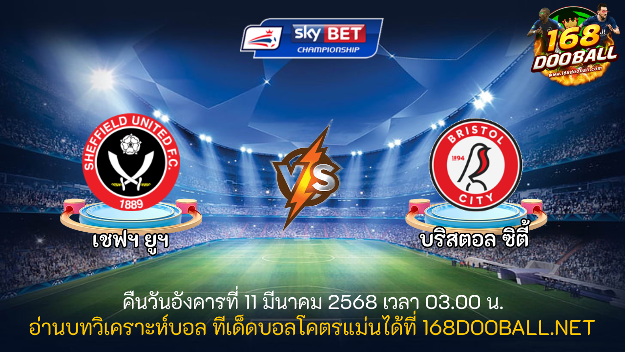 วิเคราะห์บอล เชฟฯ ยูฯ - บริสตอล ซิตี้