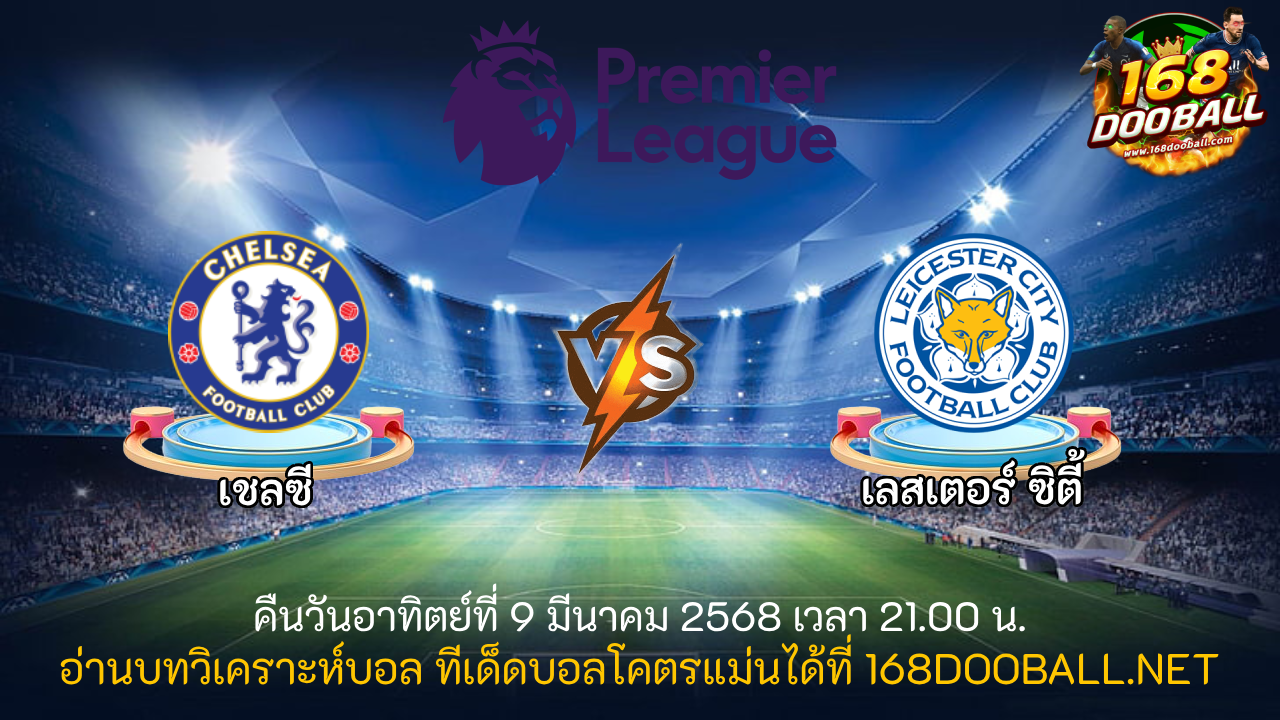 วิเคราะห์บอล เชลซี - เลสเตอร์ ซิตี้