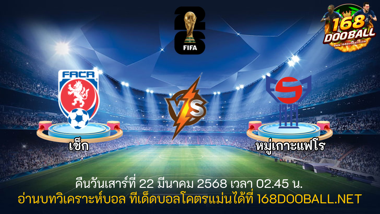 วิเคราะห์บอล เช็ก - หมู่เกาะแฟโร
