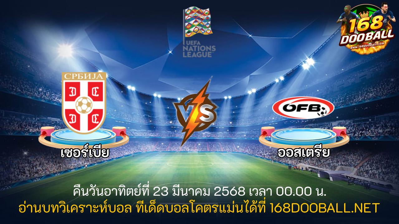 วิเคราะห์บอล เซอร์เบีย - ออสเตรีย