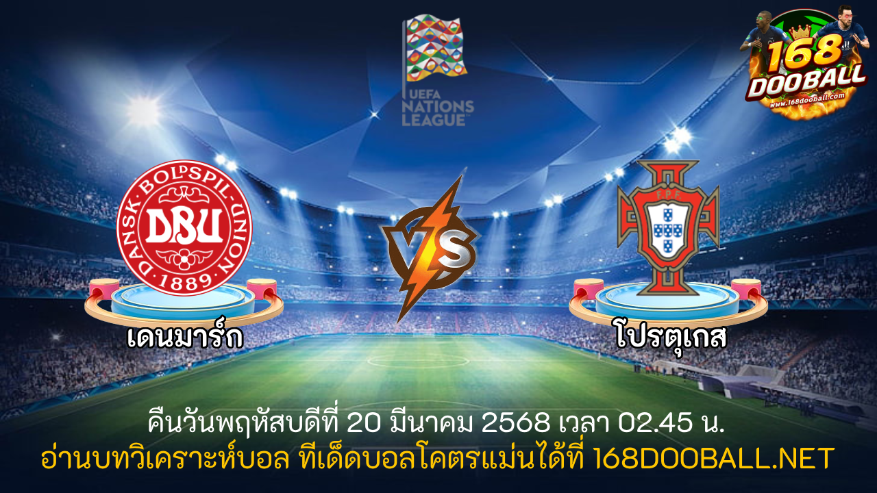 วิเคราะห์บอล เดนมาร์ก - โปรตุเกส
