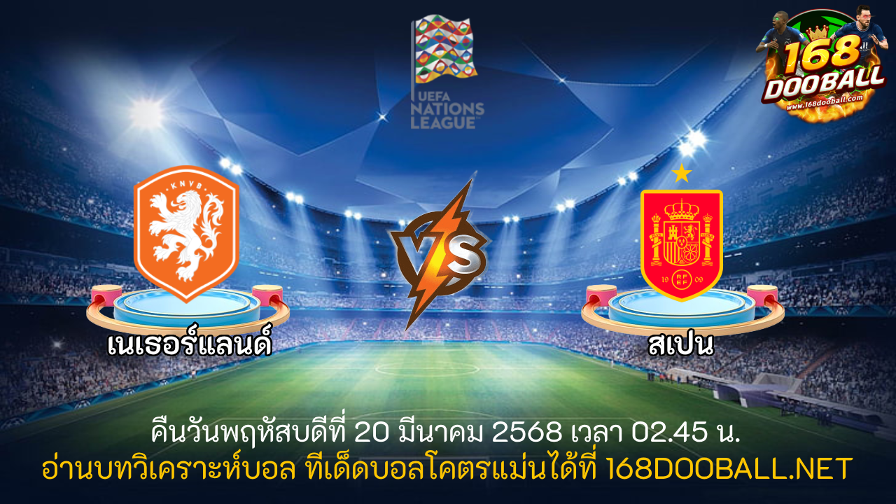 วิเคราะห์บอล เนเธอร์แลนด์ - สเปน