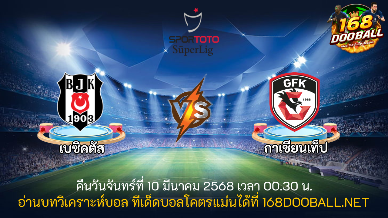 วิเคราะห์บอล เบซิคตัส - กาเซียนเท็ป