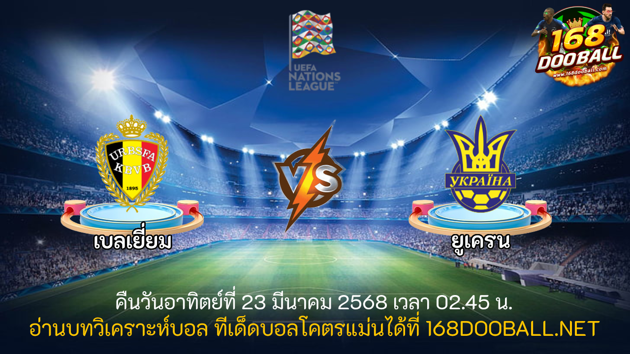 วิเคราะห์บอล เบลเยี่ยม - ยูเครน