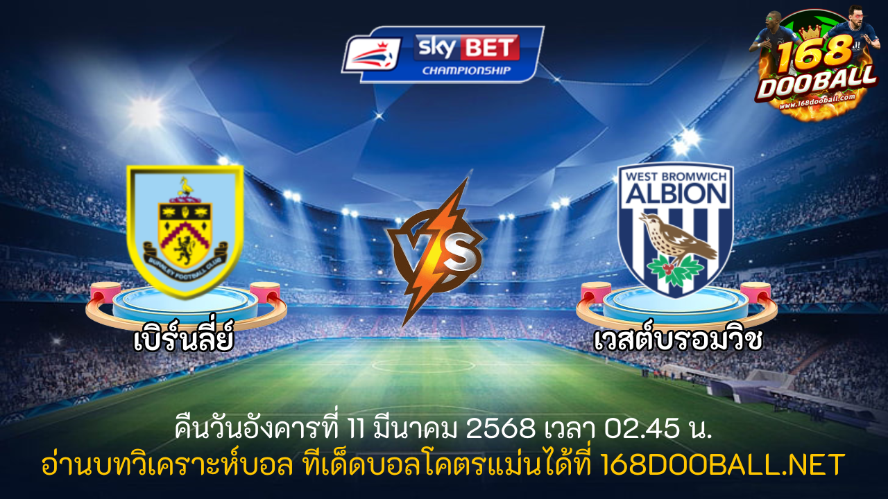 วิเคราะห์บอล เบิร์นลี่ย์ - เวสต์บรอมวิช