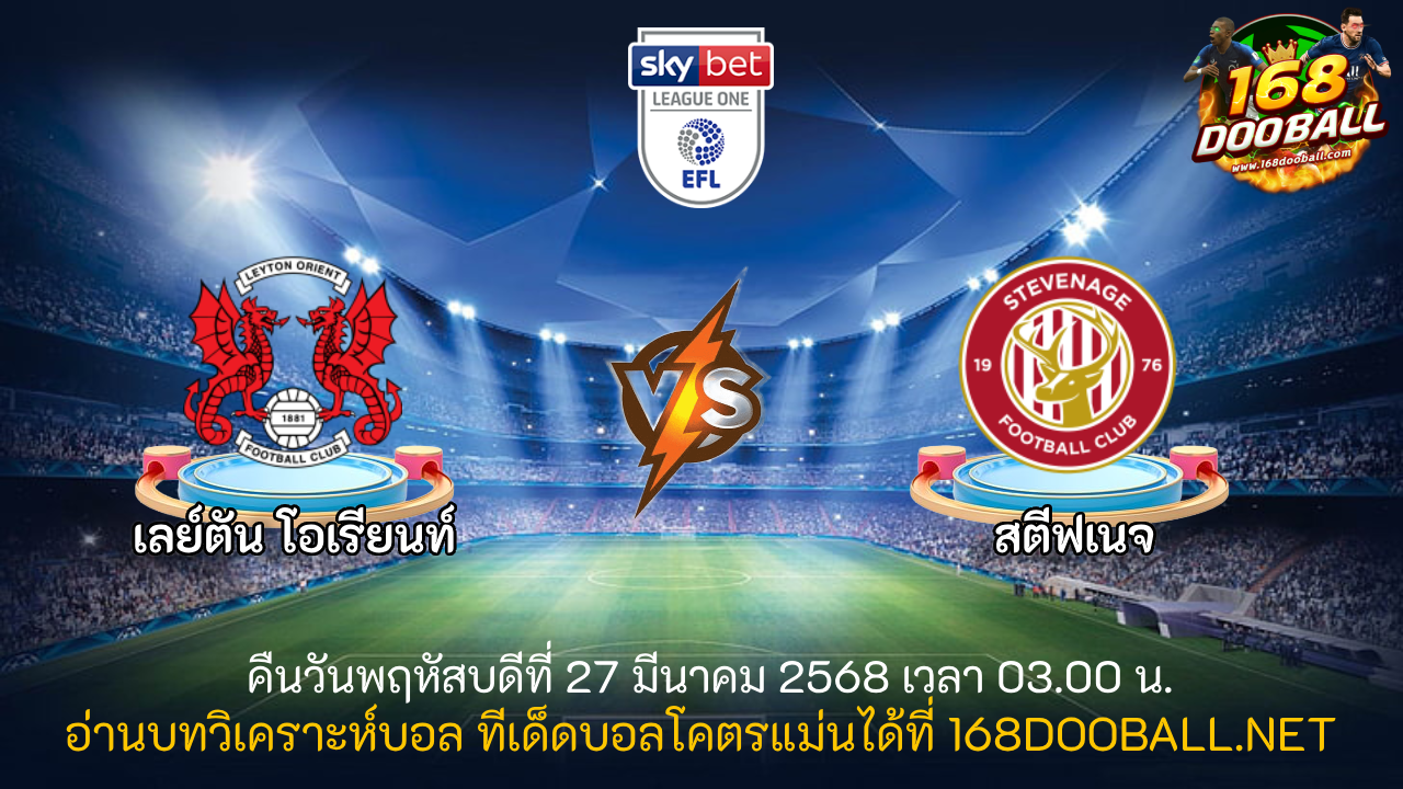 วิเคราะห์บอล เลย์ตัน โอเรียนท์ - สตีฟเนจ