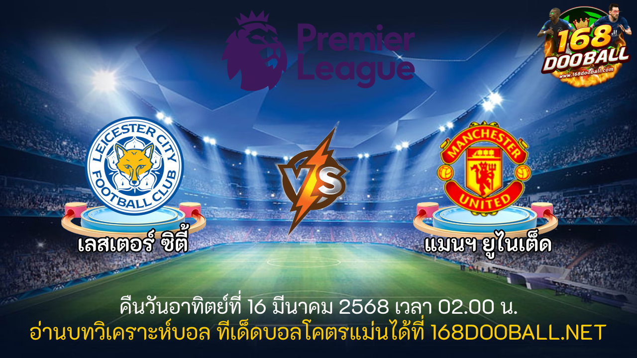 วิเคราะห์บอล เลสเตอร์ ซิตี้ - แมนฯ ยูไนเต็ด