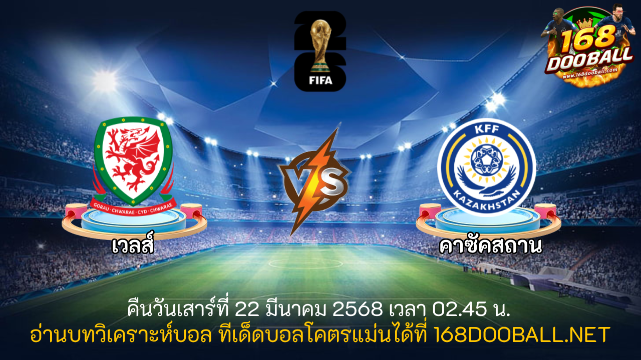 วิเคราะห์บอล เวลส์ - คาซัคสถาน