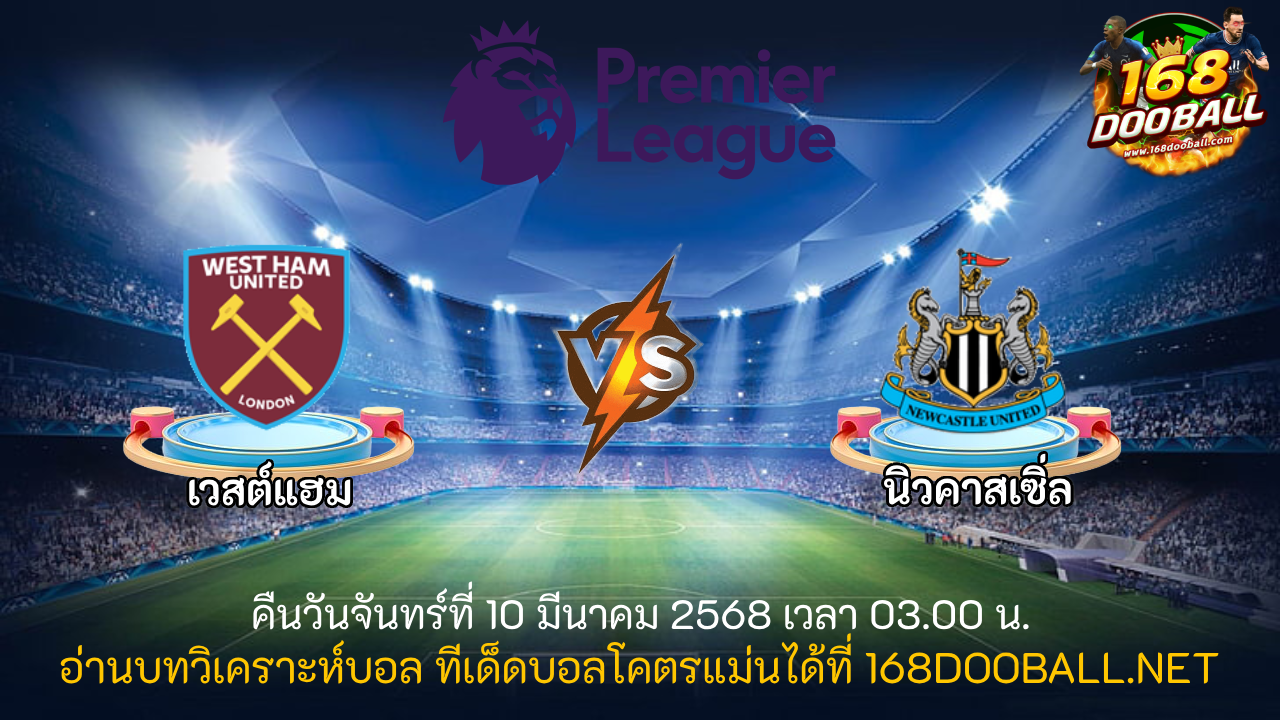 วิเคราะห์บอล เวสต์แฮม - นิวคาสเซิ่ล