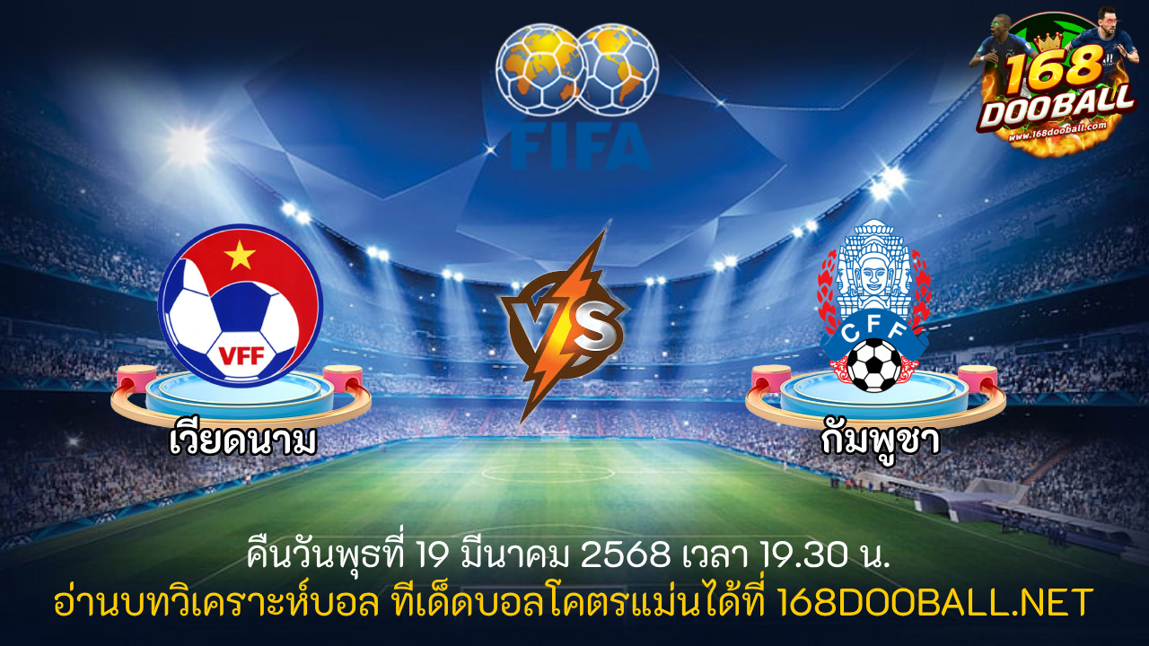 วิเคราะห์บอล เวียดนาม - กัมพูชา