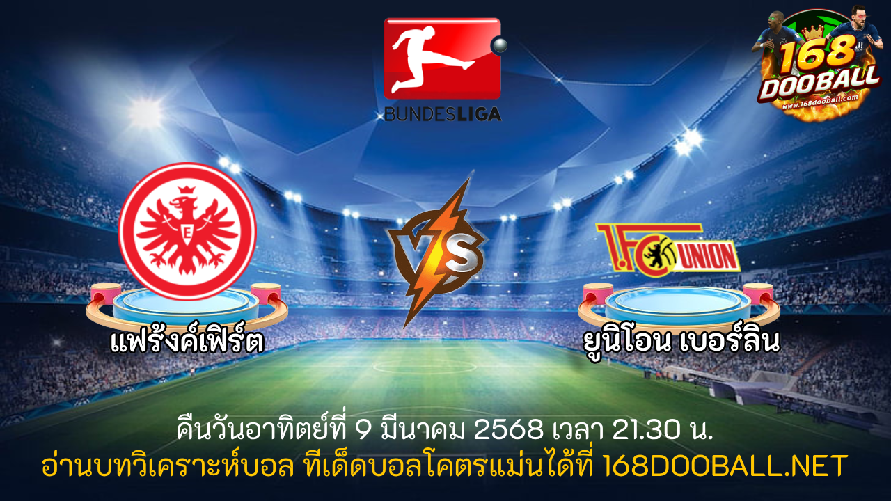 วิเคราะห์บอล แฟร้งค์เฟิร์ต - ยูนิโอน เบอร์ลิน