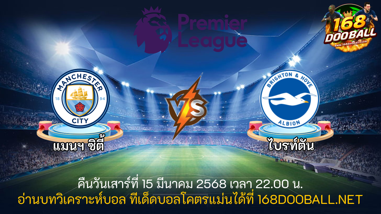 วิเคราะห์บอล แมนฯ ซิตี้ - ไบรท์ตัน