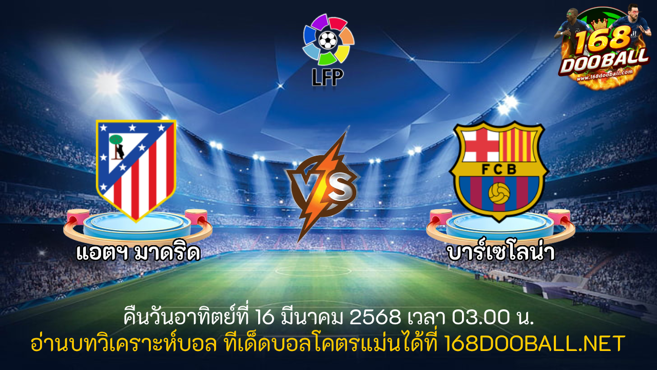วิเคราะห์บอล แอตฯ มาดริด - บาร์เซโลน่า