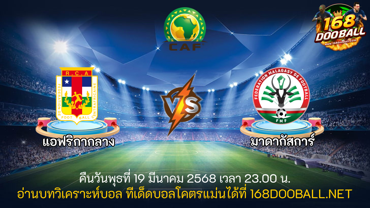 วิเคราะห์บอล แอฟริกากลาง - มาดากัสการ์