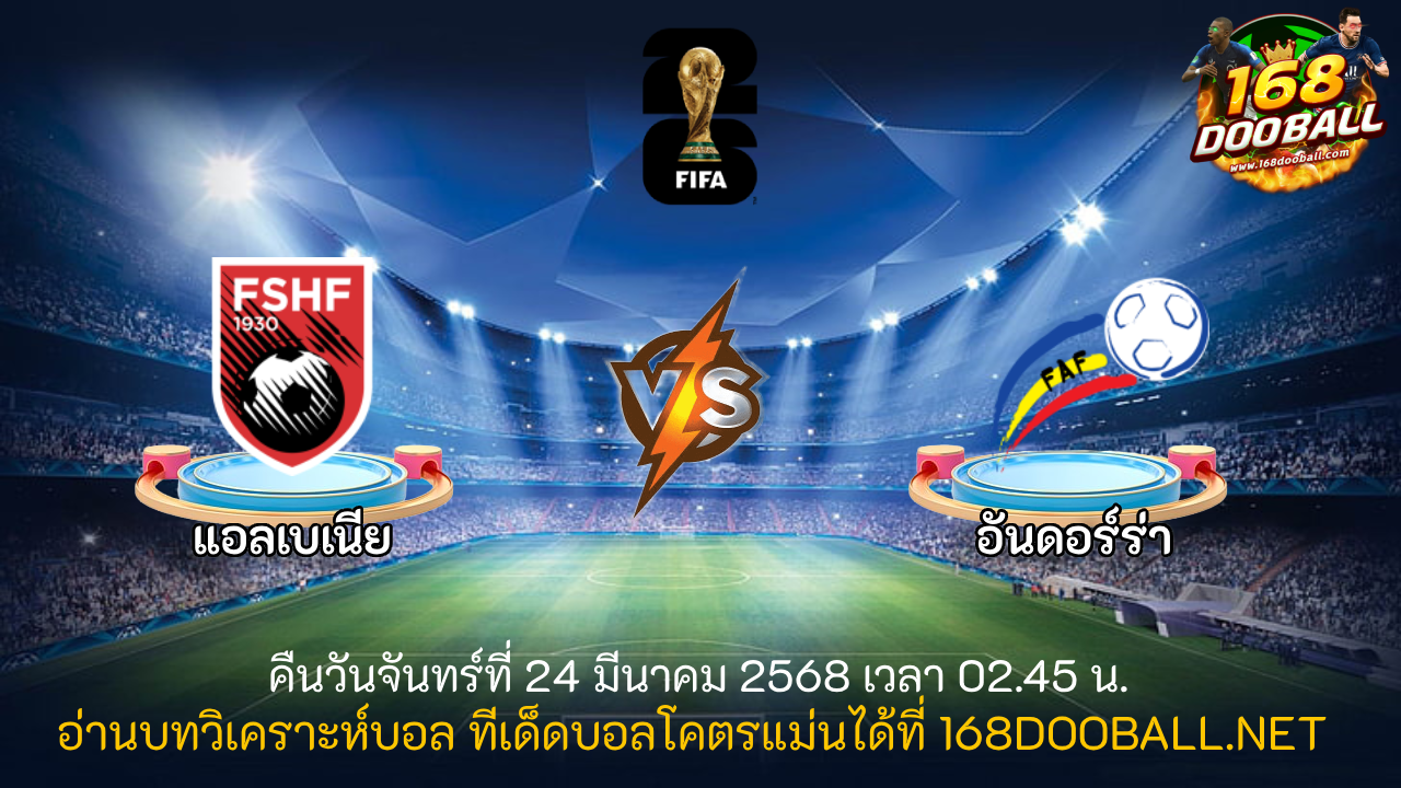 วิเคราะห์บอล แอลเบเนีย - อันดอร์ร่า