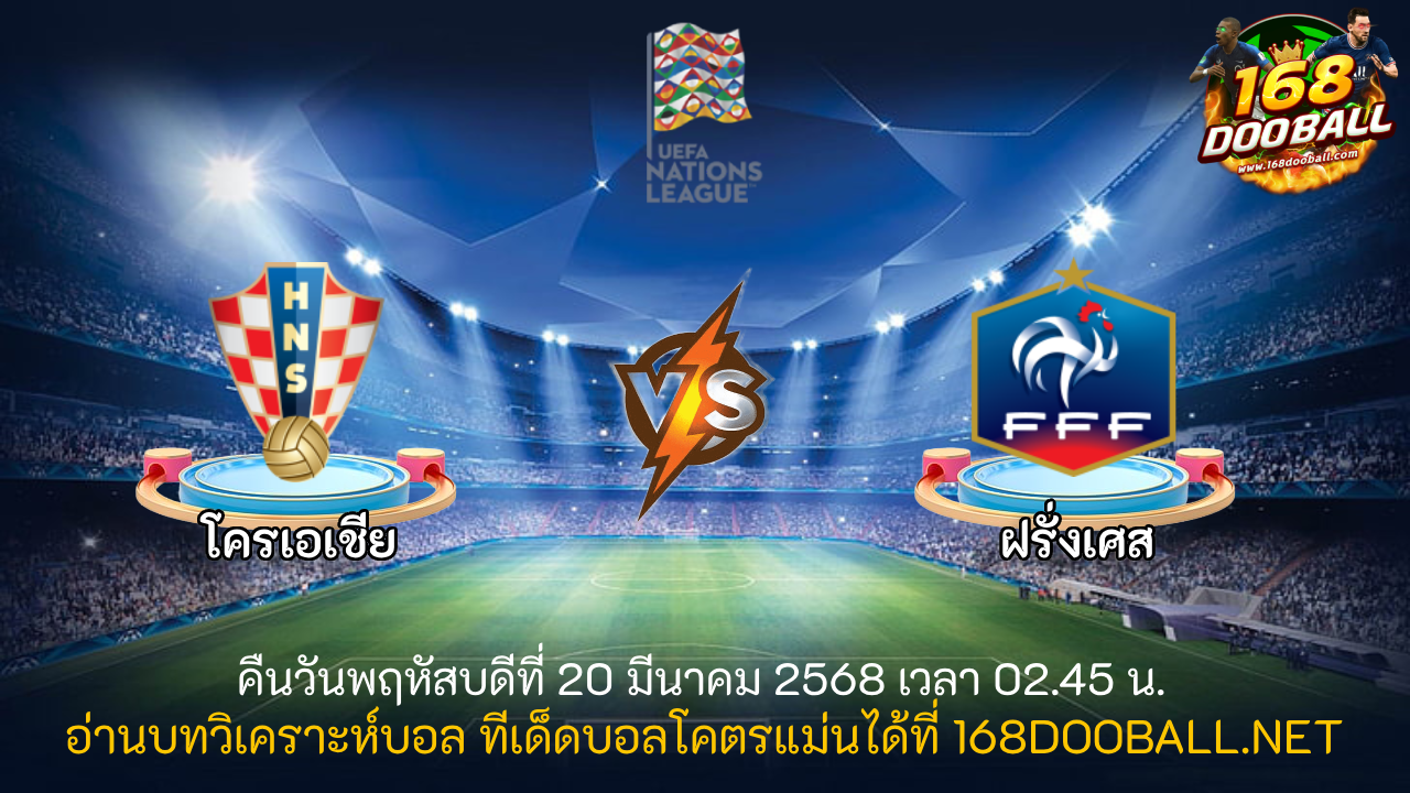 วิเคราะห์บอล โครเอเชีย - ฝรั่งเศส