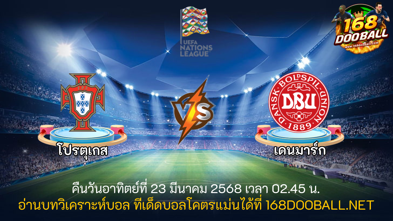 วิเคราะห์บอล โปรตุเกส - เดนมาร์ก