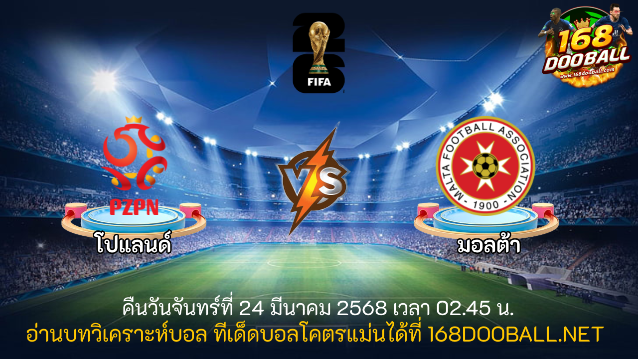 วิเคราะห์บอล โปแลนด์ - มอลต้า