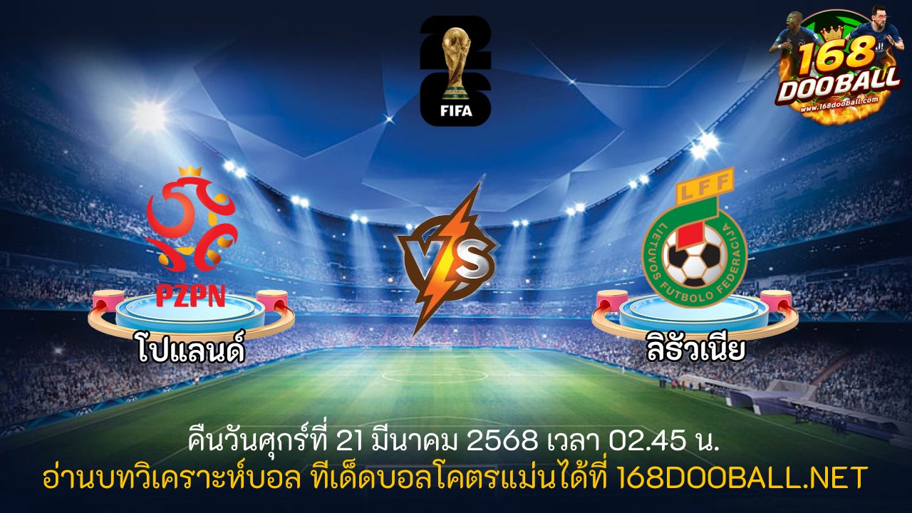 วิเคราะห์บอล โปแลนด์ - ลิธัวเนีย