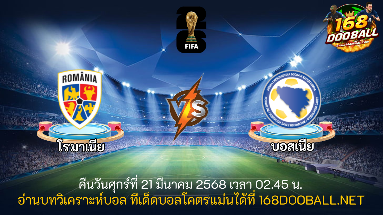 วิเคราะห์บอล โรมาเนีย - บอสเนีย