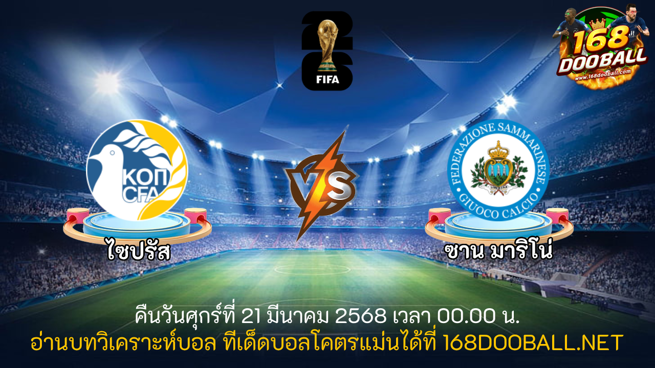 วิเคราะห์บอล ไซปรัส - ซาน มาริโน่