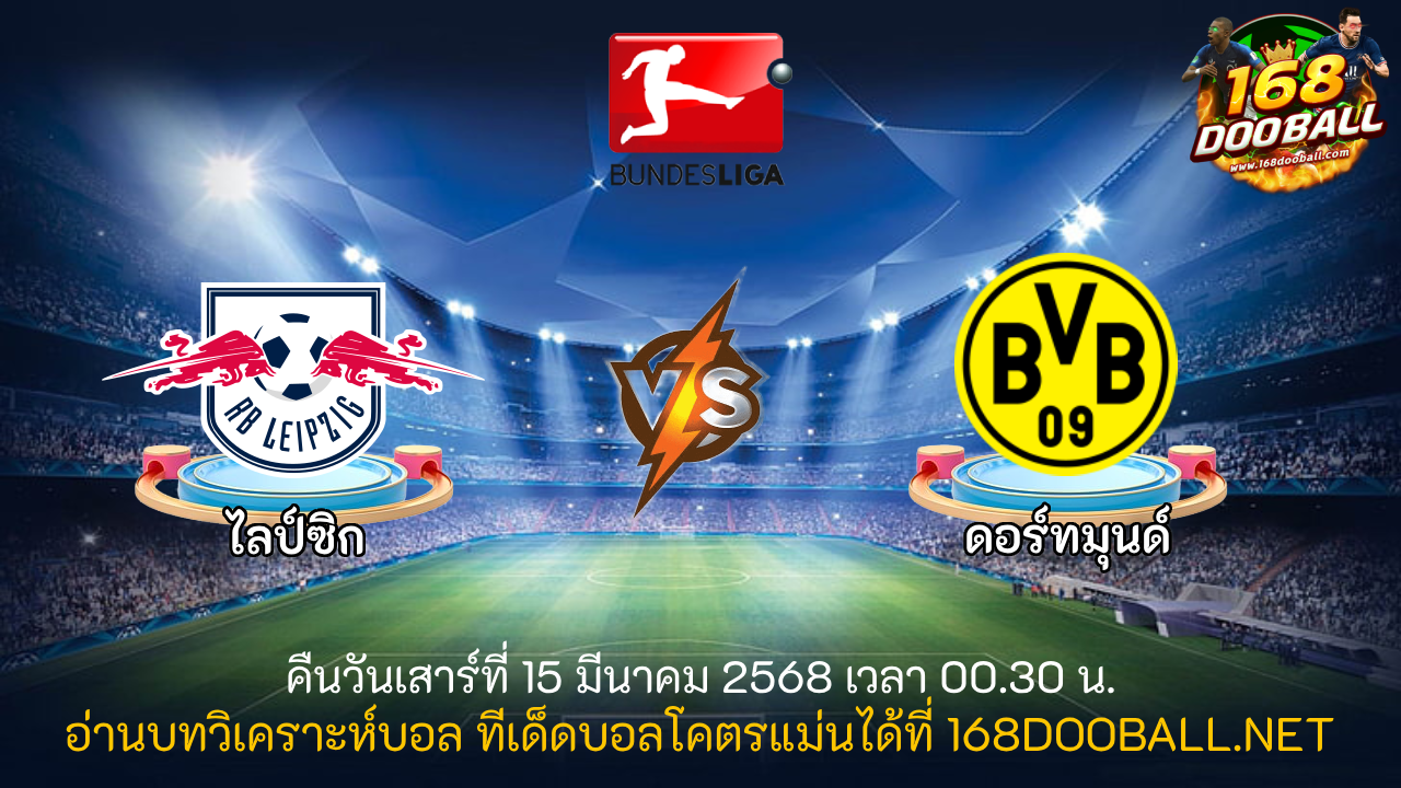 วิเคราะห์บอล ไลป์ซิก - ดอร์ทมุนด์