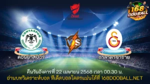 วิเคราะห์บอล คอนย่าสปอร์ - กาลาตาซาราย