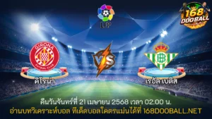 วิเคราะห์บอล คิโรน่า - เรอัล เบติส