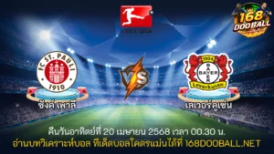 วิเคราะห์บอล ซังค์ เพาลี - เลเวอร์คูเซ่น