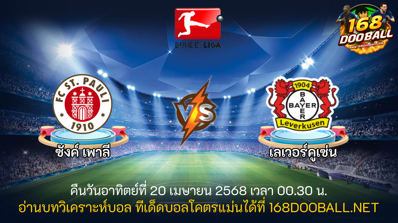 วิเคราะห์บอล ซังค์ เพาลี - เลเวอร์คูเซ่น