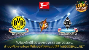 วิเคราะห์บอล ดอร์ทมุนด์ - มึนเช่นกลัดบัค