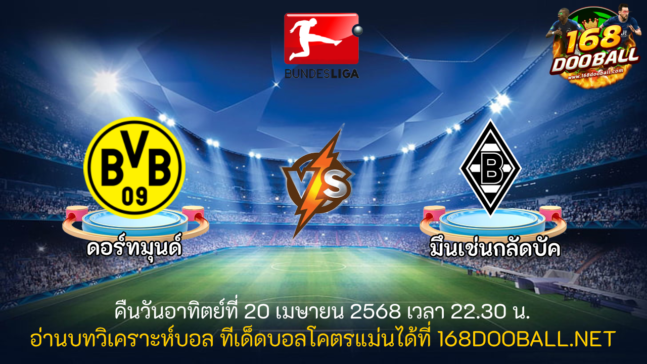 วิเคราะห์บอล ดอร์ทมุนด์ - มึนเช่นกลัดบัค