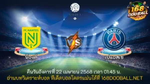 วิเคราะห์บอล น็องต์ - เปแอสเช