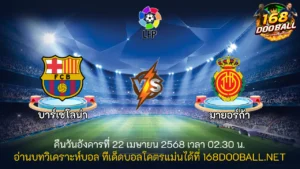 วิเคราะห์บอล บาร์เซโลน่า - มายอร์ก้า