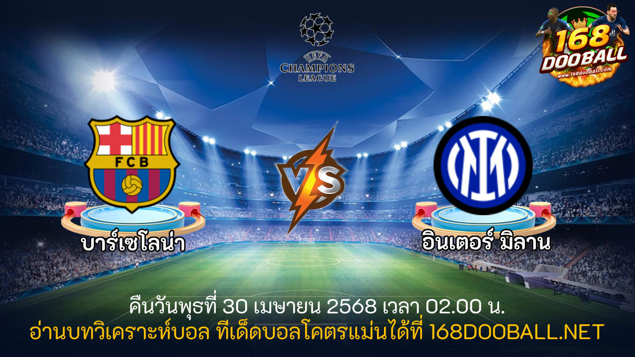 วิเคราะห์บอล บาร์เซโลน่า - อินเตอร์ มิลาน