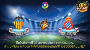 วิเคราะห์บอล บาเลนเซีย - เอสปันญ่อล