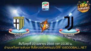 วิเคราะห์บอล ปาร์ม่า - ยูเวนตุส