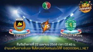 วิเคราะห์บอล ริโอ อาฟ - สปอร์ติ้ง ลิสบอน