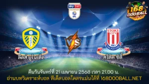 วิเคราะห์บอล ลีดส์ ยูไนเต็ด - สโต๊ค ซิตี้