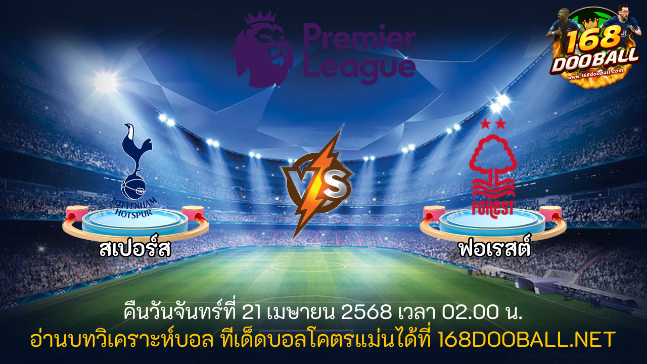วิเคราะห์บอล สเปอร์ส - ฟอเรสต์