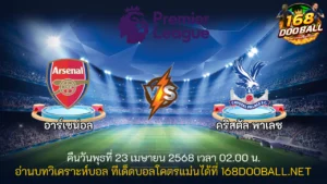 วิเคราะห์บอล อาร์เซน่อล - คริสตัล พาเลซ