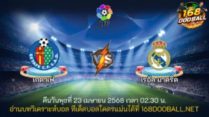วิเคราะห์บอล เกตาเฟ่ - เรอัล มาดริด