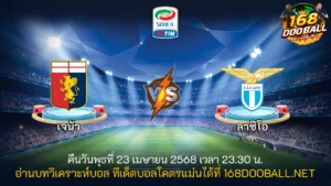 วิเคราะห์บอล เจนัว - ลาซิโอ