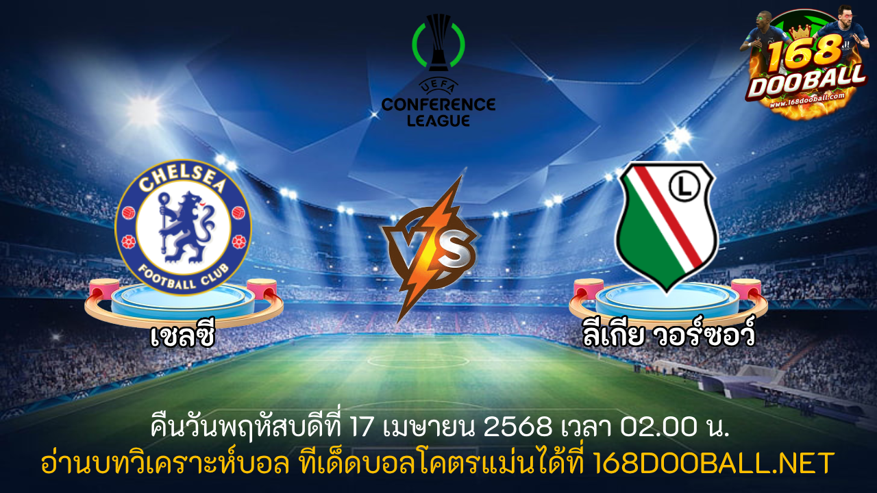 วิเคราะห์บอล เชลซี - ลีเกีย วอร์ซอว์